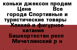 коньки джексон продам  › Цена ­ 3 500 - Все города Спортивные и туристические товары » Хоккей и фигурное катание   . Башкортостан респ.,Мечетлинский р-н